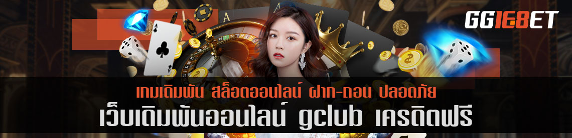 เกมสล็อตไทย เว็บตรง ไม่ผ่านเอเย่นต์ gclub เครดิตฟรี ทดลองเล่นได้ก่อน ฝากถอนไม่มีขั้นต่ำ