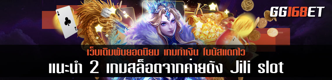 แนะนำ 2 เกมสล็อตจากค่ายดัง จากค่ายเกมยอดนิยม jili slot เว็บตรง ไม่ผ่านเอเย่นต์ฝากถอนไม่มีขั้นต่ำ 1 บาทก็ถอนออกมาใช้ได้เลย