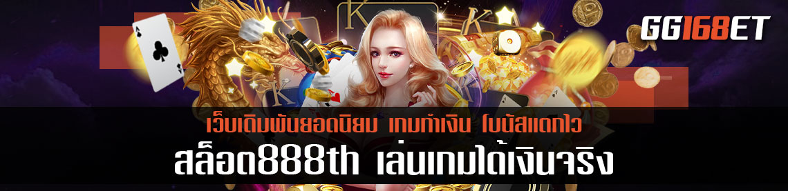 แนะนำเข้าเกมคุณภาพ แหล่งรวมสล็อตชั้นนำ เว็บเดิมพันน้องใหม่ สล็อต888th เล่นเกมได้เงินจริงเล่นกับเว็บตรงไม่ผ่านเอเย่นต์