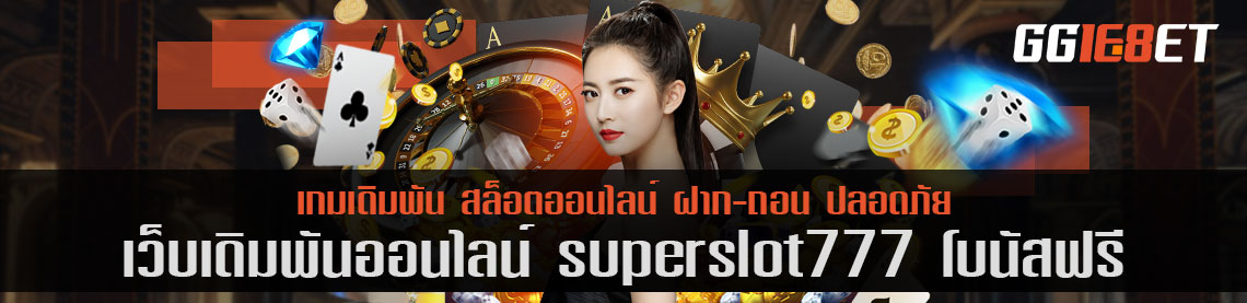 superslot777 โบนัสฟรี เว็บบาคาร่าอันดับต้นๆ เล่นง่าย ทำเงินได้ไว การันตีจากยอดผู้ใช้งานนับพันต่อวัน