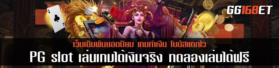 PG slot เว็บเกมสล็อตทำเงิน เล่นเกมได้เงินจริง เข้าบัญชี จริง ไม่มีการโกง 100%  เล่นกับเว็บตรงไม่ผ่านเอเย่นต์ทดลองเล่นฟรีไม่ต้องฝาก