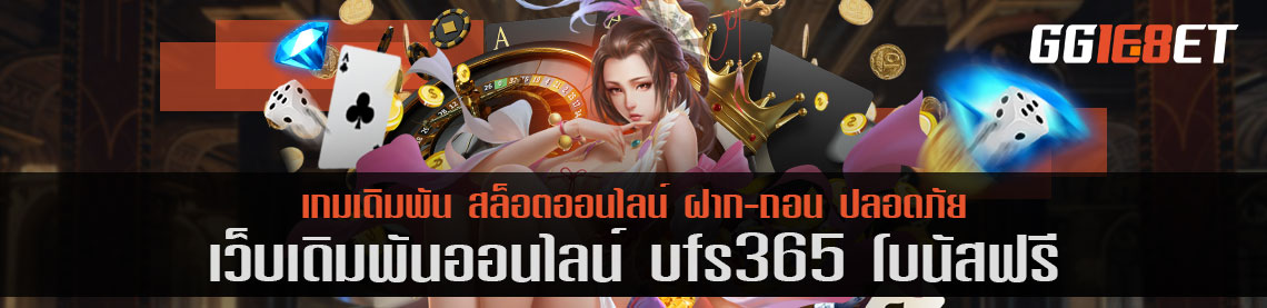 ufs365 โบนัสฟรี เว็บบาคาร่าเว็บตรง ไม่ผ่านเอเย่นต์ เล่นง่าย ทำเงินได้ไว การันตีจากยอดผู้ใช้งานนับพันต่อวัน