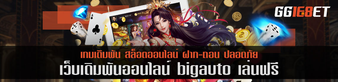 สุดยอดเว็บเดิมพัน แหล่งรวมเดิมพันชั้นนำ bigauto เล่นฟรี คัดแต่เกมคุณภาพให้คุณได้เลือกเล่น