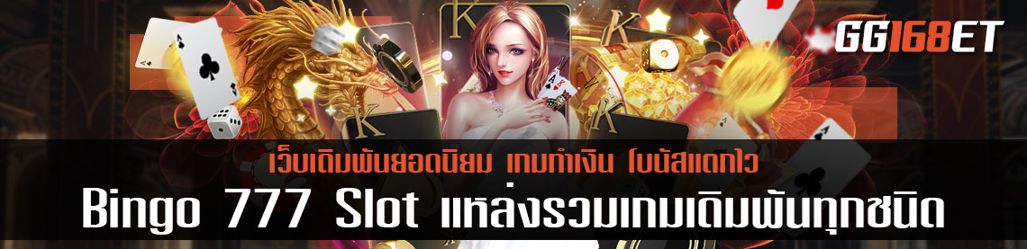 เว็บเดิมพันเล่นสนุก Bingo 777 Slot แหล่งรวมเกมเดิมพันทุกชนิด เล่นง่าย ทำเงินได้จริง ปลอดภัย 100 เปอร์เซ็น