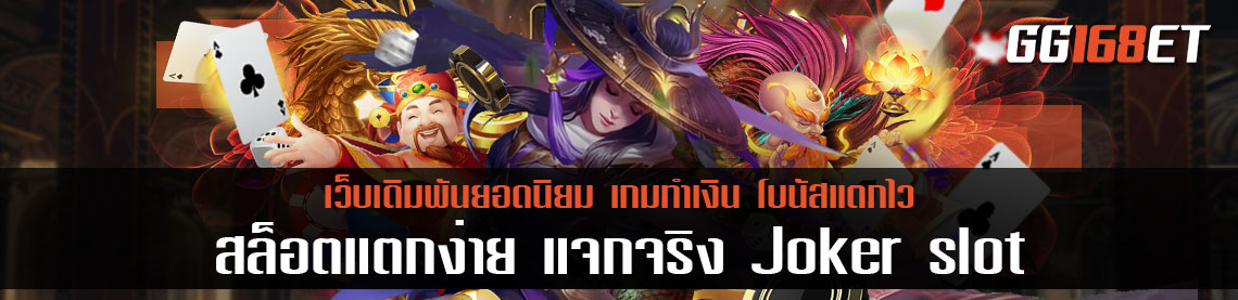 สล็อตแตกง่าย แจกจริง Joker slot แหล่งรวมเกมแตกง่าย ทดลองเล่นได้ฟรีไม่ต้องฝาก เล่นกับเว็บตรงไม่ผ่านเอเย่นต์