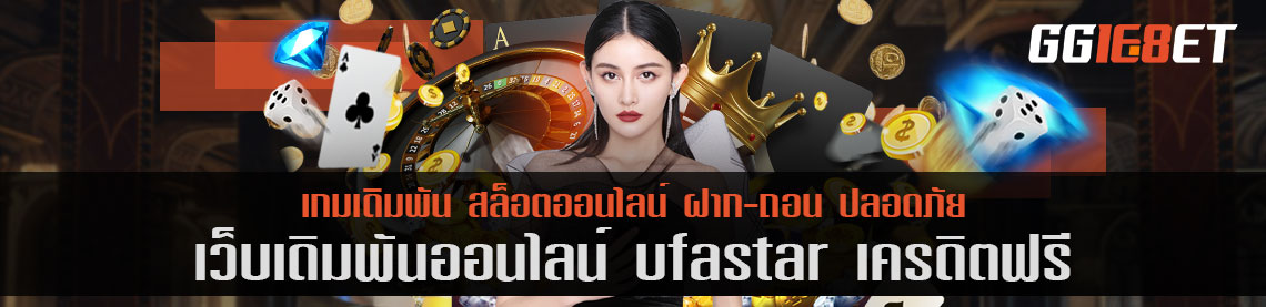 เว็บสล็อต แหล่งรวมเกมเดิมพัน คุณภาพแน่นๆ ufastar เครดิตฟรี เว็บเดิมพันชั้นที่คัดแต่เกมเด็ด โบนัสแตกไวเท่านั้น