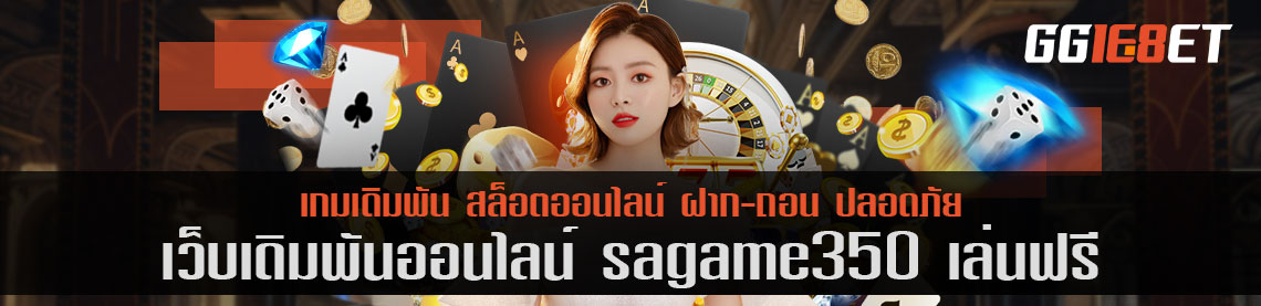 สุดยอดเว็บสล็อต ดาวน์โหลดเเล้วเล่นได้เลย เว็บเดิมพัน sagame350 เล่นฟรี เว็บสล็อต เล่นง่าย ได้เงินจริง