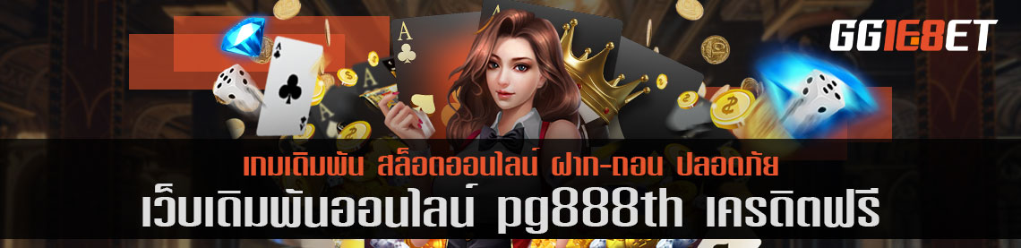 เว็บเดิมพันคุณภาพ pg888th​ เครดิตฟรี แหล่งรวมสล็อตค่ายดัง เล่นได้ทั้งบนมือถือและพีซี ทำเงินได้ 24 ชั่วโมง