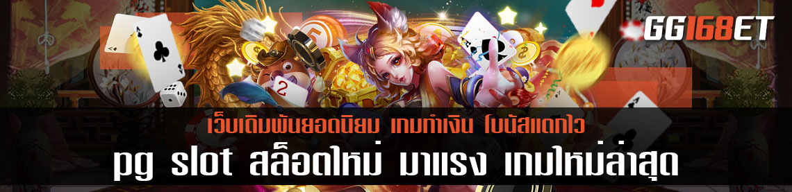 อัพเดทเกมสล็อตทำเงิน pg slot สล็อตใหม่ มาแรง เกมใหม่ล่าสุดเล่นง่าย โบนัสแตกบ่อย ทดลองเล่นได้ฟรี ไม่ต้องฝาก