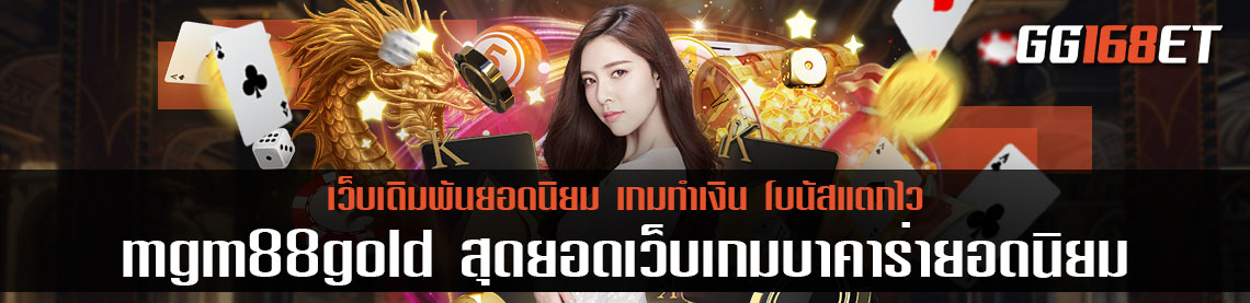 เว็บเดิมพัน mgm88gold สุดยอดเว็บเกมบาคาร่ายอดนิยม มีเกมบาคาร่า และเกมไพ่ยอดฮิตมากมายให้เลือกใช้บริการ