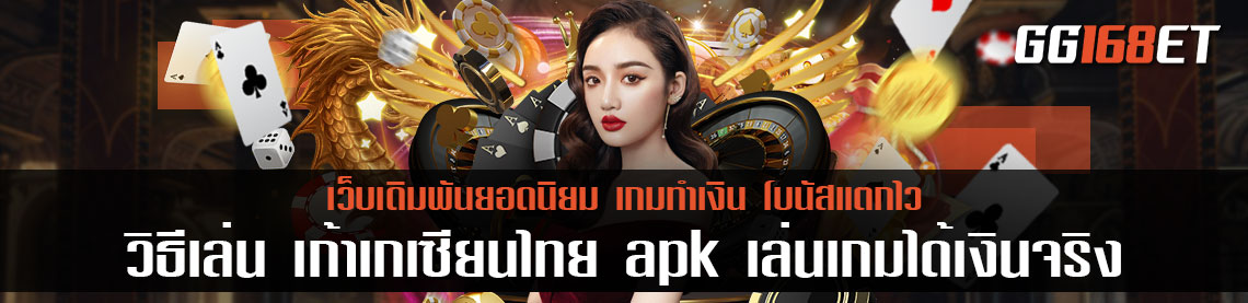 วิธีเล่นเก้าเกเบื้องต้น พร้อมวิธีดาวน์โหลดเกมเดิมพัน เก้าเกเซียนไทย apk เกมเล่นง่าย ใช้ทักษะเล่นเพลินๆ