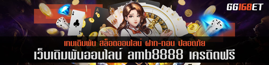 เว็บบาคาร่า อันดับ 1 เว็บเดิมพันเล่น amb8888 เครดิตฟรี เล่นง่าย ทำเงินได้ไว ฝาก-ถอน ออโต้