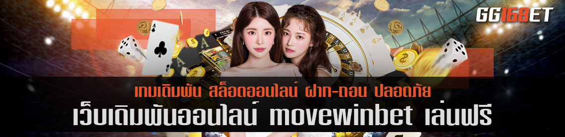 เว็บสล็อต ยิงปลา เชื่อถือได้ เว็บเดิมพัน movewinbet เล่นฟรี เล่นง่าย ทำเงินได้จริง โบนัสแตกไว