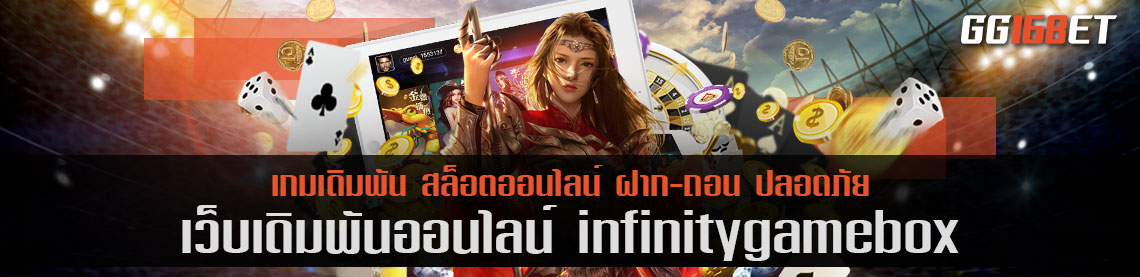 สุดยอดเว็บเดิมพัน แหล่งรวมเดิมพันชั้นนำ infinitygamebox คัดแต่เกมคุณภาพให้คุณได้เลือกเล่น