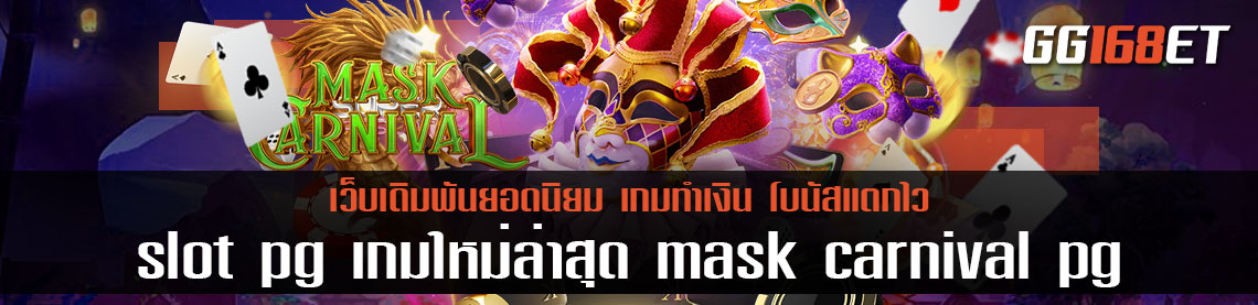 สนุกไปกับเทศกาลประกวดหน้ากากสุดหรรษาจากค่าย slot pg เกมสล็อตใหม่ล่าสุด mask carnival pg