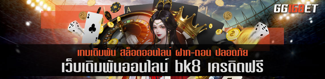 เว็บเดิมพันคุณภาพ สล็อตเว็บตรงไม่ผ่านเอเย่นต์ bk8 เครดิตฟรี เว็บเดิมพันคุณภาพระดับพรีเมียม