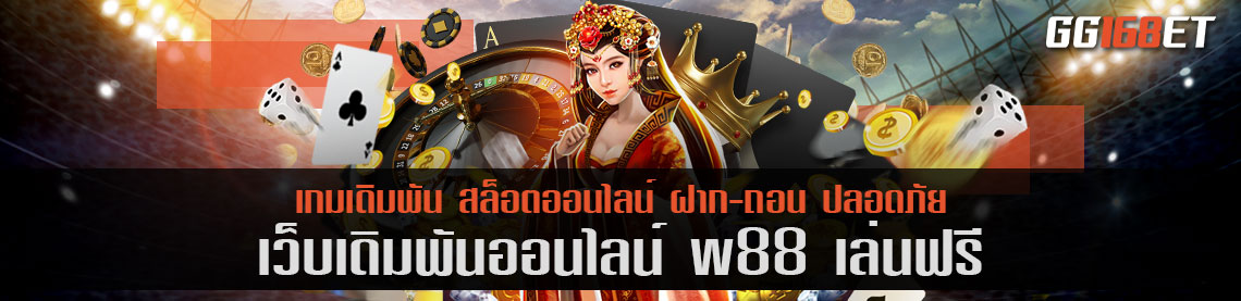 เว็บบาคาร่าชั้นนำ เว็บเดิมพันเล่นง่าย w88 เล่นฟรี เกมเยอะ ทำเงินได้ไว เล่นง่ายผ่านเว็บตรง