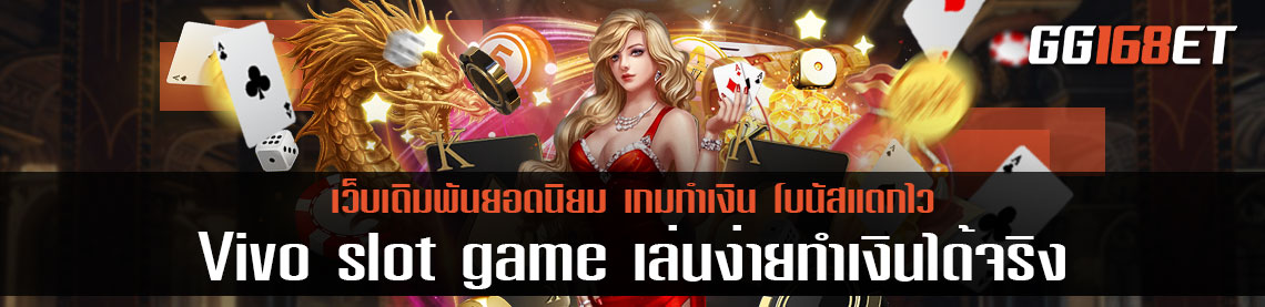 แนะนำบริการสล็อตออนไลน์กับค่ายเกมเกม Vivo slot game เล่นง่ายทำเงินได้จริง เล่นกับเว็บตรงไม่ผ่านเอเย่นต์