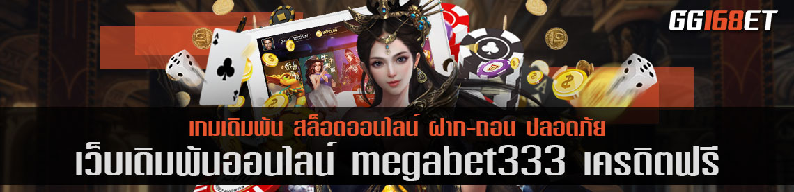 แหล่งรวมสล็อตยอดฮิต megabet333 เครดิตฟรี ฝาก-ถอน ออโต้ ทดลองเล่นก่อนลงเงินจริงได้