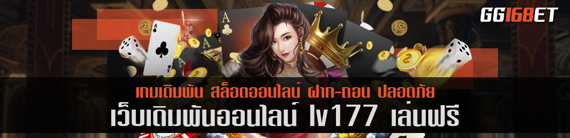 เว็บสล็อต เกมยิงปลายอดฮิต รวมเกมเชื่อถือได้ เว็บเดิมพัน lv177 เล่นฟรี เล่นง่าย ทำเงินได้จริง โบนัสแตกไว