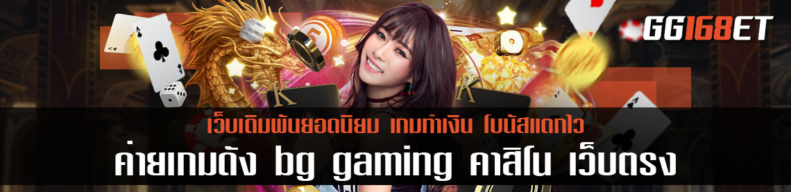 เกมบาคาร่าเว็บตรง ไม่ผ่านเอเย่นต์ รวมเกมดีมีครบทุกแนว ค่ายเกมดัง bg gaming คาสิโน