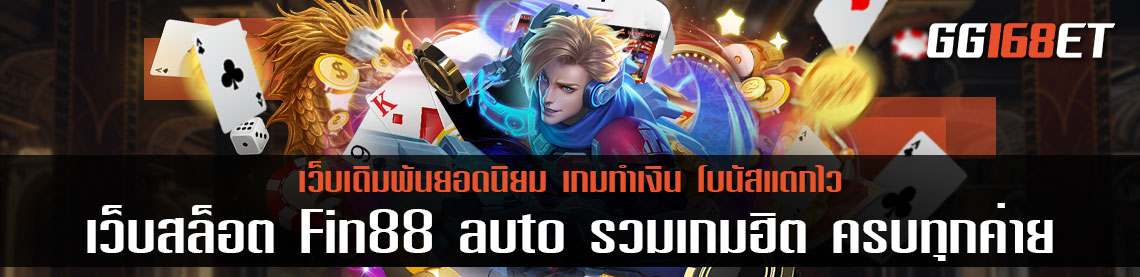 เว็บสล็อต Fin88 auto รวมเกมฮิต ครบทุกค่าย มีครบจบในเว็บเดียว เล่นกับเว็บตรง ฝากถอนไม่มีขั้นต่ำ