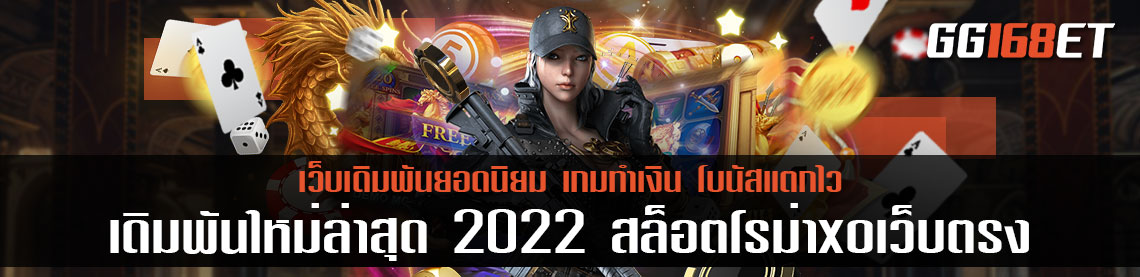 ทดลองเล่นเกมเดิมพันใหม่ล่าสุด 2022 สล็อตโรม่าxoเว็บตรง ไม่ผ่านเอเย่นต์ฝากถอนง่ายๆ ผ่าน wallet