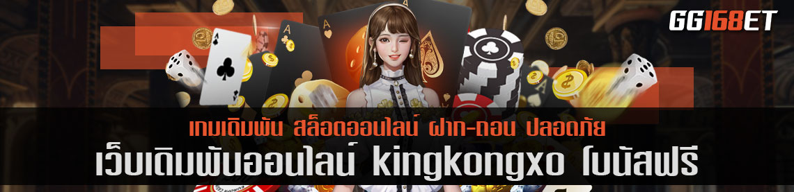 เกมสล็อต แหล่งรวมเกมฮิตนับร้อย kingkongxo โบนัสฟรี เล่นบนมือถือได้ 24 ชม. ทำเงินได้ทั้งวัน เล่นกับเว็บตรง