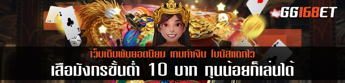 เสือมังกรขั้นต่ำ 10 บาท ทุนน้อยก็เล่นได้ เล่นกับเว็บตรงไม่ผ่านเอเย่นต์ เกมเดิมพันเล่นสนุก ใช้ทักษะเพียงเล็กน้อยก็สามารถโกยเงินมาได้แบบง่ายๆ