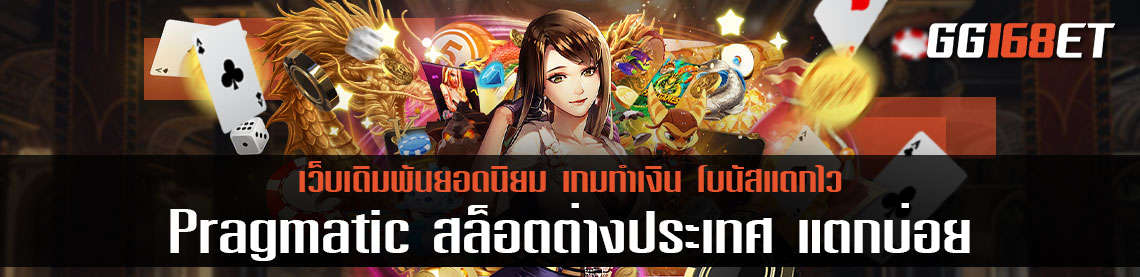 pragmatic play เว็บรวมสล็อต เล่นเกมได้เงินจริง สล็อตต่างประเทศ ยุโรป แตกบ่อย เล่นกับเว็บตรง ไม่ผ่านเอเย่นต์แน่นอน