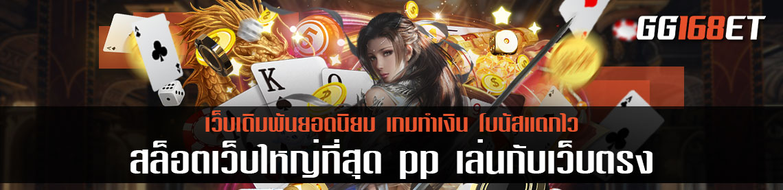 เกมสล็อตยอดฮิต รวมเกมเล่นสนุก โบนัสแตกบ่อย สล็อตเว็บใหญ่ที่สุด pp เล่นกับเว็บตรง ไม่ผ่านเอเย่นต์