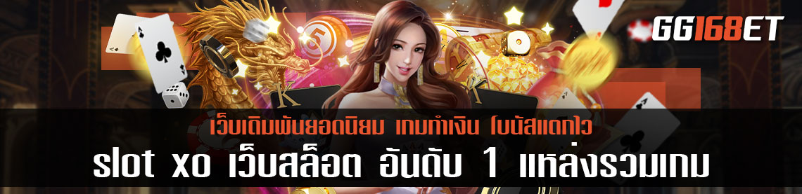 slot xo เว็บสล็อต ยอดนิยมอันดับ 1 แหล่งรวมเกมเล่นง่าย ทำเงินได้จริง ฝากถอนได้ง่ายๆ ไม่มีขั้นต่ำ