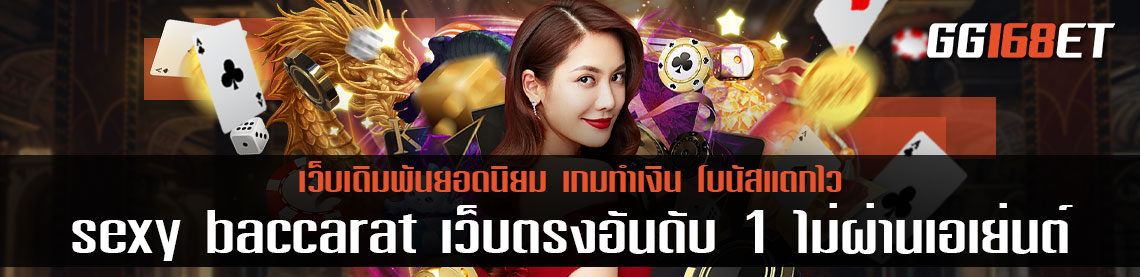 sexy baccarat เว็บตรงอันดับ 1 ไม่ผ่านเอเย่นต์ การันตีความสนุกจากยอดผู้ใช้งานนับหมื่อนคนต่อวัน