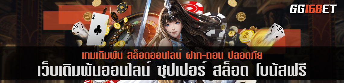 เว็บสล็อต แหล่งรวมเกมเดิมพัน มากกว่า 100 รายการ ซุปเปอร์ สล็อต โบนัสฟรี เว็บดีๆ ที่นักเดิมพันไม่ควรพลาด