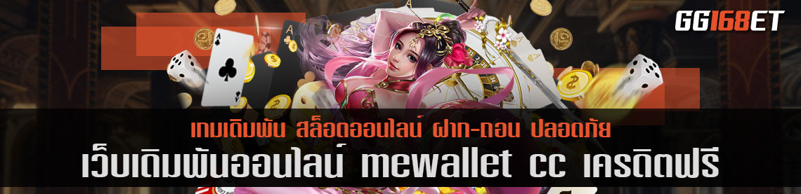 สุดยอดเว็บเดิมพัน mewallet cc เครดิตฟรี เว็บสล็อต เว็บตรงไม่ผ่านเอเย่นต์ ฝากถอนไม่มีขั้นต่ำ 1 บาทก็ถอนได้