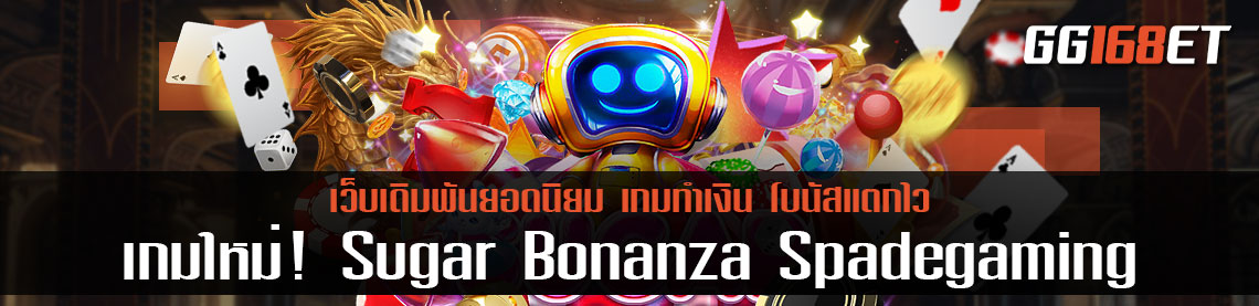 เกมสล็อตใหม่ล่าสุด 2022 เกมสล็อตลูกกวาดหรรษา Sugar Bonanza Spadegaming โบนัสแตกบ่อยสุดๆ