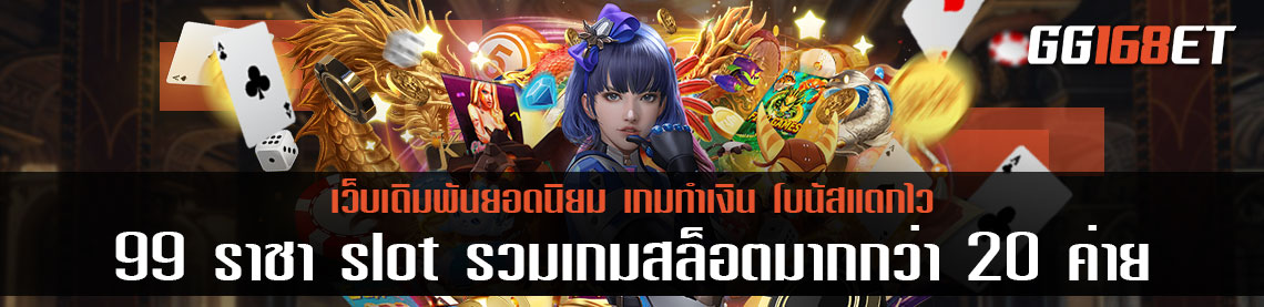 เว็บเดิมพันยอดฮิต ขวัญใจคอเดิมพัน 99 ราชา slot รวมเกมสล็อตมากกว่า 20 ค่าย ในเว็บเดียว