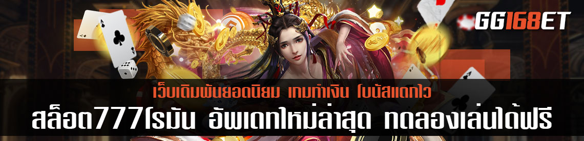 สุดยอดเกมเดิมพัน สล็อตโรม่า เกมสล็อตเล่นง่าย สล็อต777โรมัน อัพเดทใหม่ล่าสุด ทดลองเล่นได้ฟรีไม่ต้องฝาก