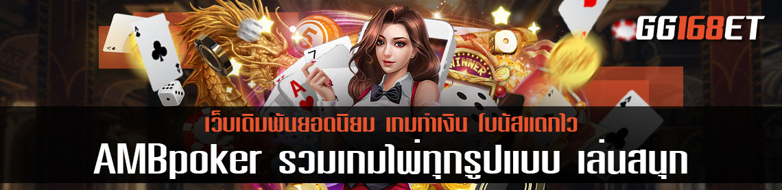 เกมไพ่เล่นสนุก เกมไพ่ค่าย AMBpoker รวมเกมไพ่ทุกรูปแบบ เล่นสนุก ทำเงินเพลินๆ เล่นไพ่ออนไลน์ได้เงินจริง