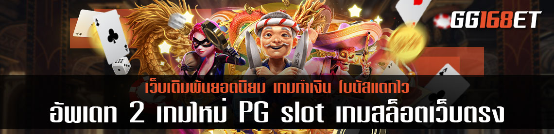 อัพเดท 2 เกมใหม่ PG slot เกมสล็อตเว็บตรง ไม่ผ่านเอเย่นต์ โบนัสแตกไว เกมสล็อต ออนไลน์ ได้เงินจริง