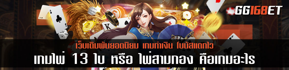 ไพ่สามกองคืออะไร มาทำความรู้จักกับเกมไพ่ยอดฮิตเกมนี้กัน ไพ่สามกองเงินจริง เหมาะกับคนชอบใช้ทักษะมากกว่าดวง