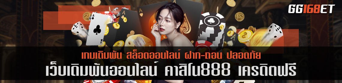 เว็บบาคาร่าน้องใหม่ไฟแรง คา สิ โน 888 เครดิตฟรี แหล่งรวมเกมเดิมพันทั่วโลก ฝาก-ถอน ออโต้ ไม่มีขั้นต่ำ