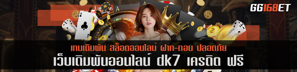 เว็บเดิมพันคุณภาพ สล็อตเว็บตรงไม่มีขั้นต่ำ เว็บเดิมพัน dk7 เครดิต ฟรี เว็บเดิมพันระดับวีไอพี