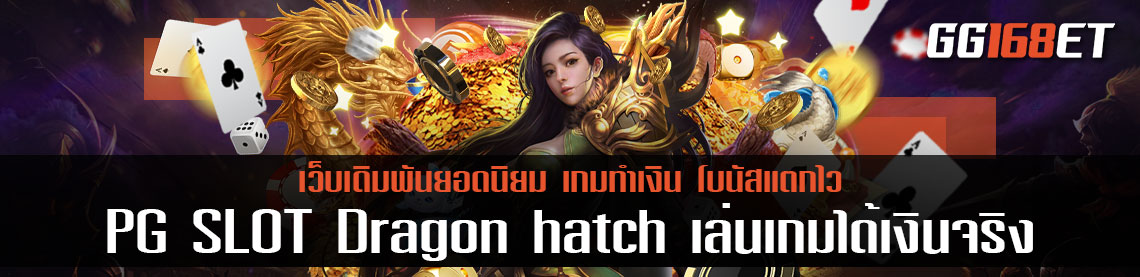 เกมสล็อตมังกรทำเงิน เกมยิงไข่มังกร pg slot เล่นง่าย ภาพสวย ระบบเสถียร PG SLOT Dragon hatch เล่นเกมได้เงินจริง