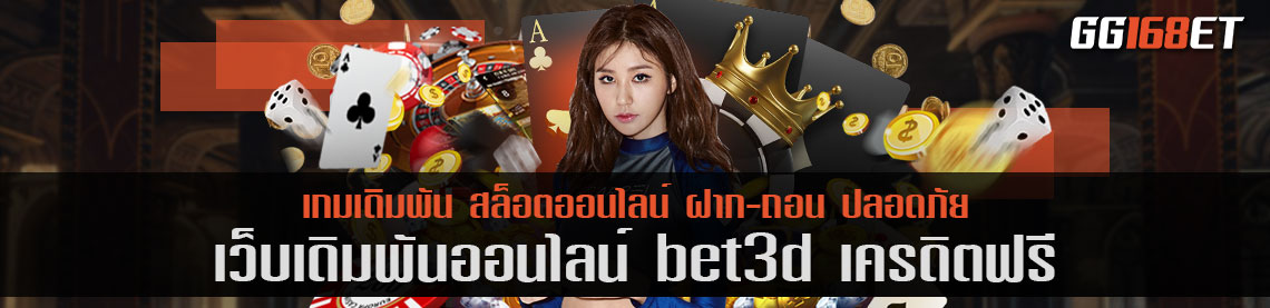 แหล่งรวมเกม คัดแต่เกมคุณภาพเน้นๆ เว็บเดิมพันเว็บตรง bet3d เครดิตฟรี เว็บตรง ไม่ผ่านเอเย่นต์ เล่นฟรี