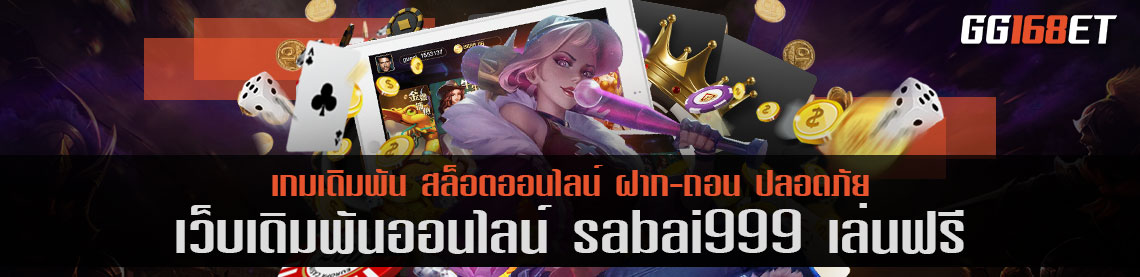 สุดยอดเว็บเดิมพัน แหล่งรวมเดิมพันชั้นนำมากกว่า 10 ค่าย sabai999 เล่นฟรี คัดแต่เกมคุณภาพ เกมดีมีระดับ