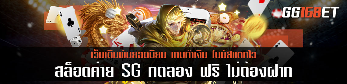 สล็อตค่าย SG ทดลอง ฟรี ไม่ต้องฝาก เกมเดิมพันเล่นง่ายเปิดให้บริการมาอย่างยาวนาน เล่นกับเว็บตรง ไม่ผ่านเอเย่นต์