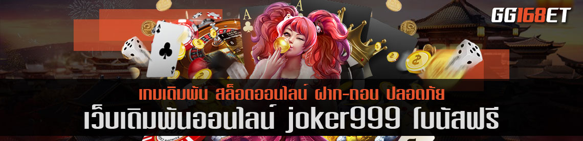 หากคิดถึงเกมยิงปลา ต้องนึกถึง เว็บเดิมพัน joker999 โบนัสฟรี แหล่งรวมเกมยิงปลาชั้นยอด เว็บตรงไม่มีขั้นต่ำ