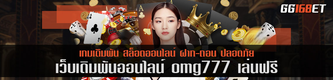 เว็บสล็อต แหล่งรวมเกมเดิมพันน้ำดี omg777 เล่นฟรี เว็บเกมดีๆ ที่นักเดิมพันไม่ควรพลาด เล่นง่ายได้เงินจริง