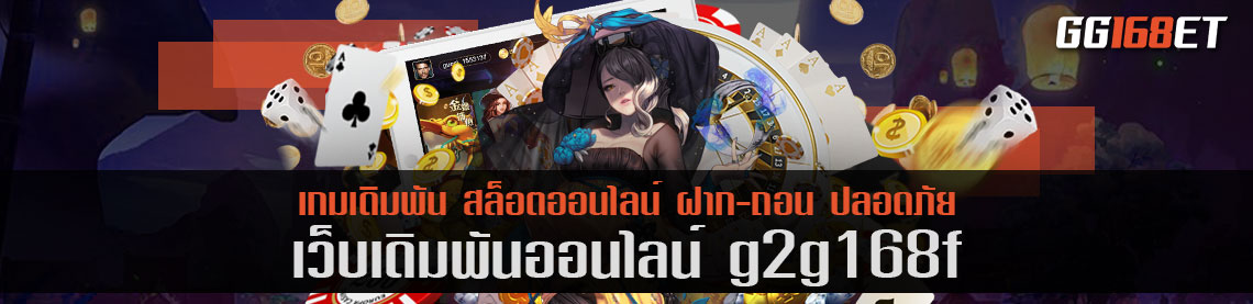 สุดยอดเว็บเกมยอดฮิต g2g168f เว็บสล็อต เกมยิงปลา เว็บตรงไม่ผ่านเอเย่นต์ เล่นง่าย โบนัสแตกไวมาก